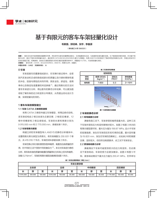 基于有限元的客车车架轻量化设计