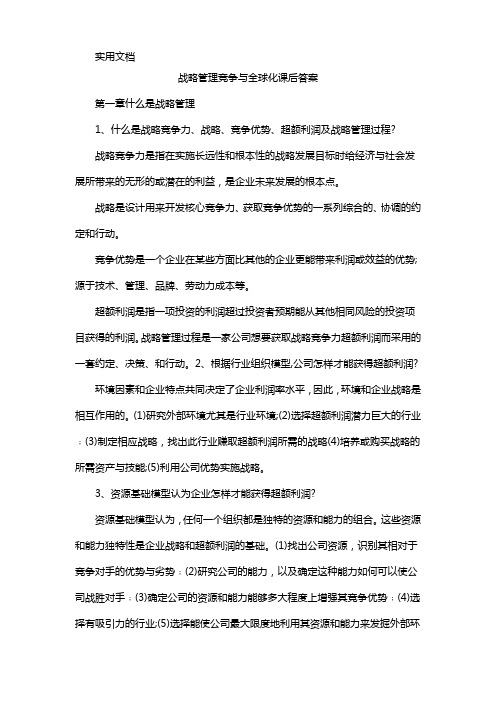 战略管理竞争与全球化课后答案