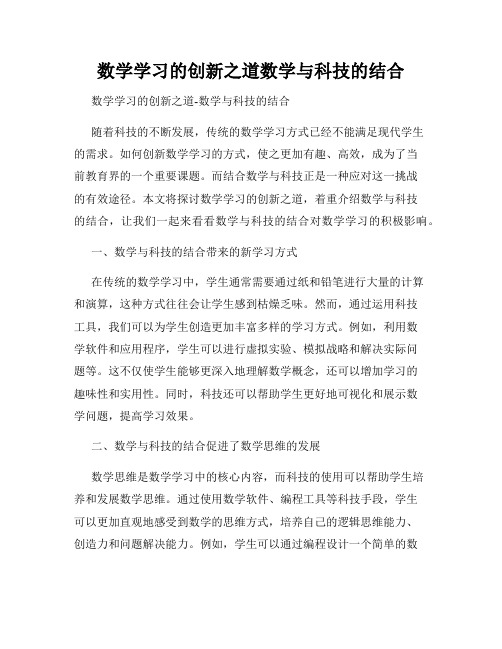 数学学习的创新之道数学与科技的结合