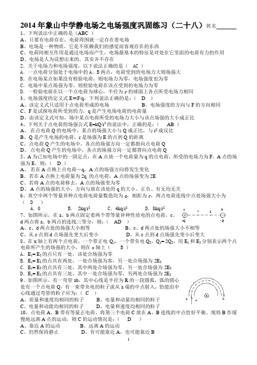 2014年象山中学静电场之电场强度巩固练习(二十八)姓名