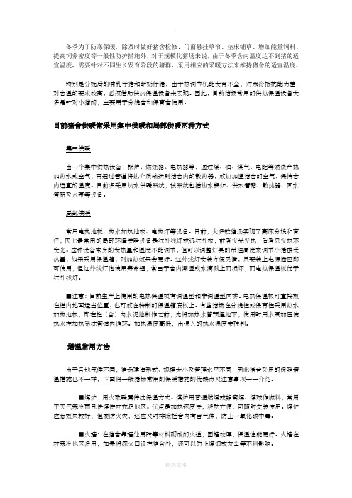 冬季猪场常见的保温及增温方式