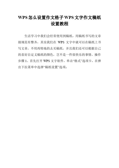 WPS怎么设置作文格子WPS文字作文稿纸设置教程