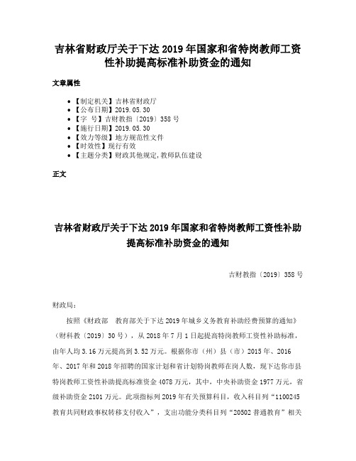 吉林省财政厅关于下达2019年国家和省特岗教师工资性补助提高标准补助资金的通知