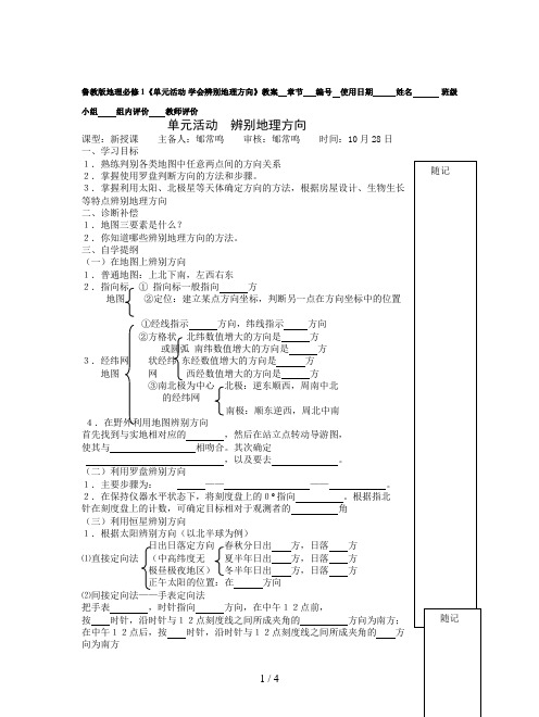 鲁教版地理必修1《单元活动 学会辨别地理方向》教案