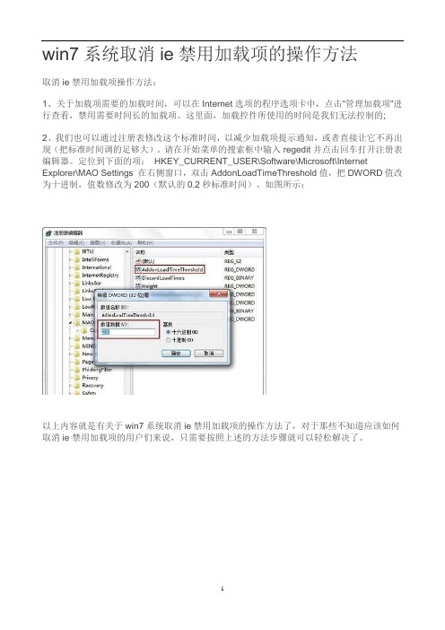 win7系统取消ie禁用加载项的操作方法