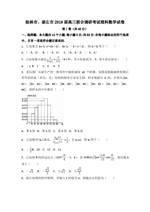 桂林市、崇左市2019届高三联合调研考试理科数学试卷