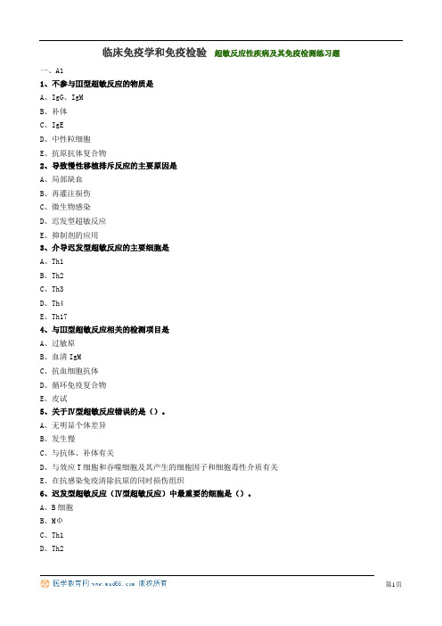 临床免疫学和免疫检验 超敏反应性疾病及其免疫检测练习题