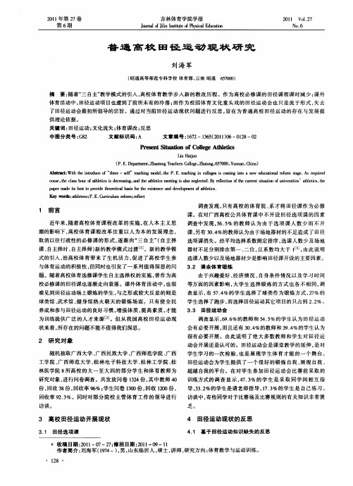 普通高校田径运动现状研究