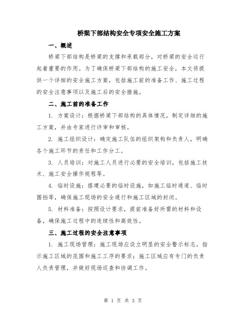 桥梁下部结构安全专项安全施工方案