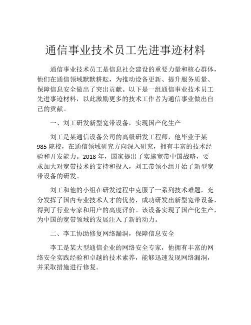 通信事业技术员工先进事迹材料