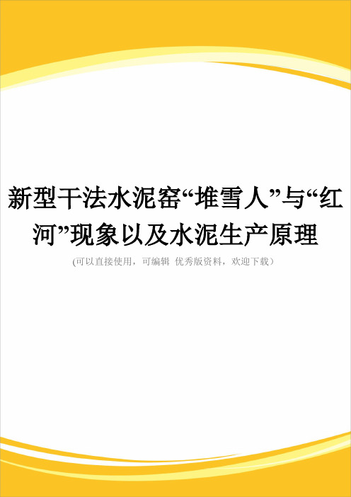 新型干法水泥窑“堆雪人”与“红河”现象以及水泥生产原理完整