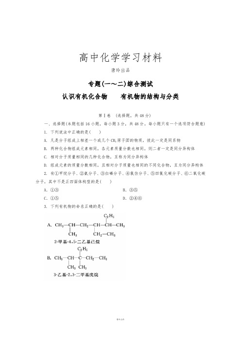 苏教版高中化学选修五专题(一～二)综合测试.docx