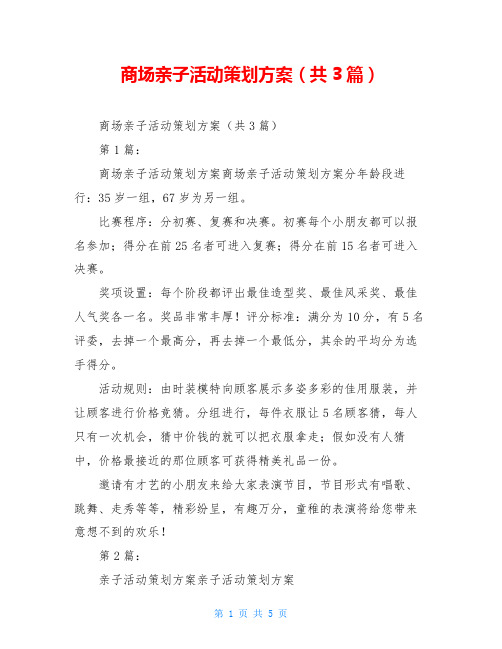 商场亲子活动策划方案(共3篇)