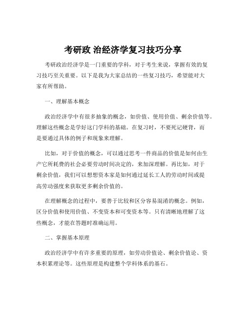 考研政 治经济学复习技巧分享