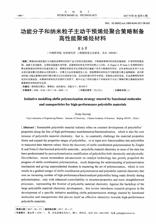 功能分子和纳米粒子主动干预烯烃聚合策略制备高性能聚烯烃材料