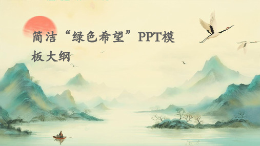 简洁“绿色希望”PPT模板(附带图表)