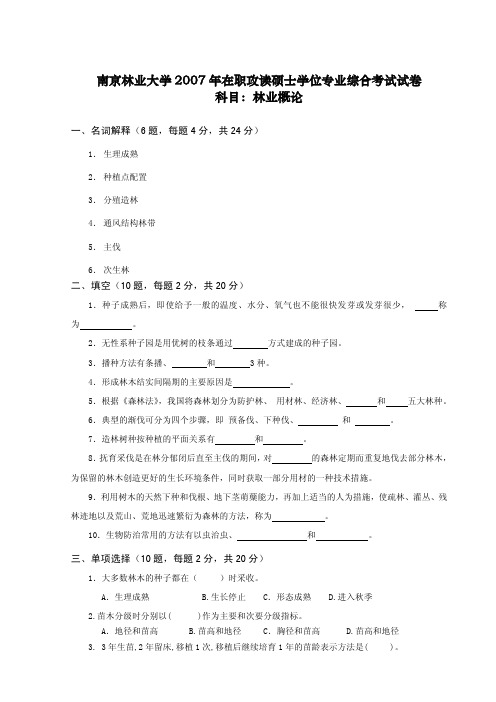 南京林业大学2007年在职攻读硕士学位专业综合考试试卷