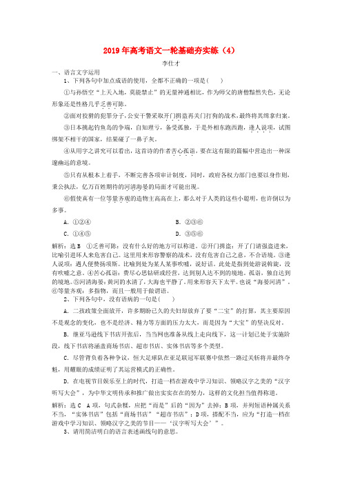 推荐2019年高考语文一轮基础夯实练(4)(含解析)新人教版