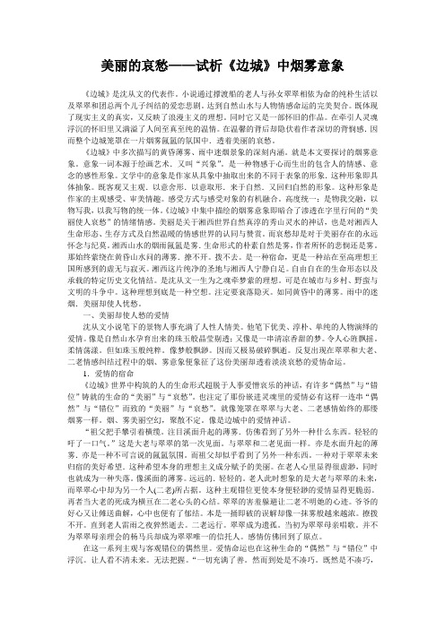 美丽的哀愁——试析《边城》中烟雾意象