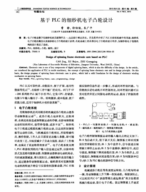 基于PLC的细纱机电子凸轮设计