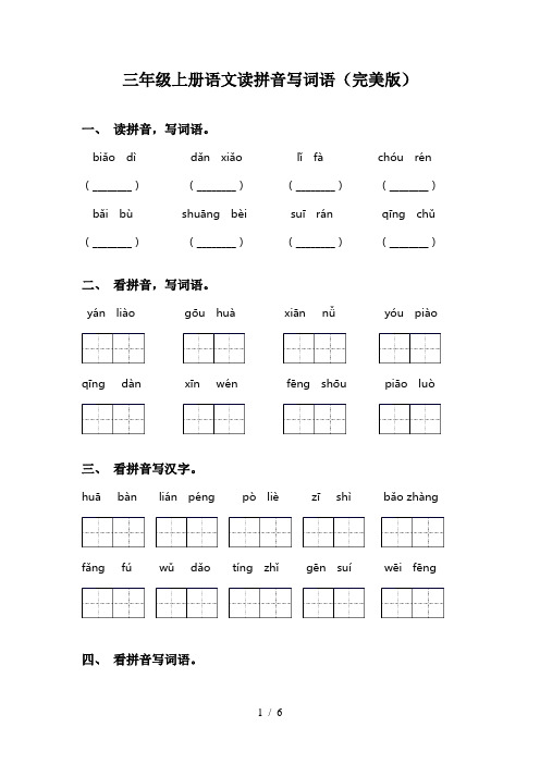 三年级上册语文读拼音写词语(完美版)