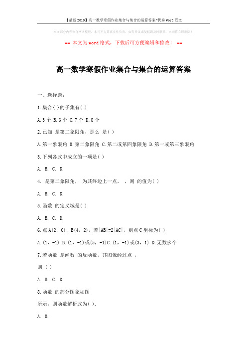 【最新2019】高一数学寒假作业集合与集合的运算答案-优秀word范文 (5页)