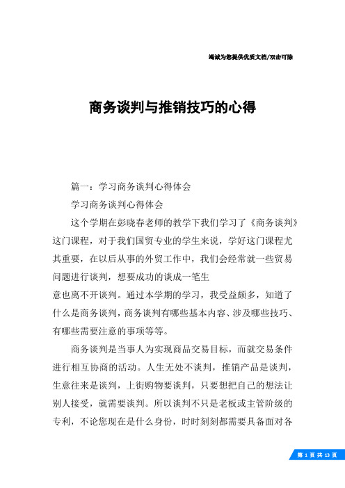 商务谈判与推销技巧的心得