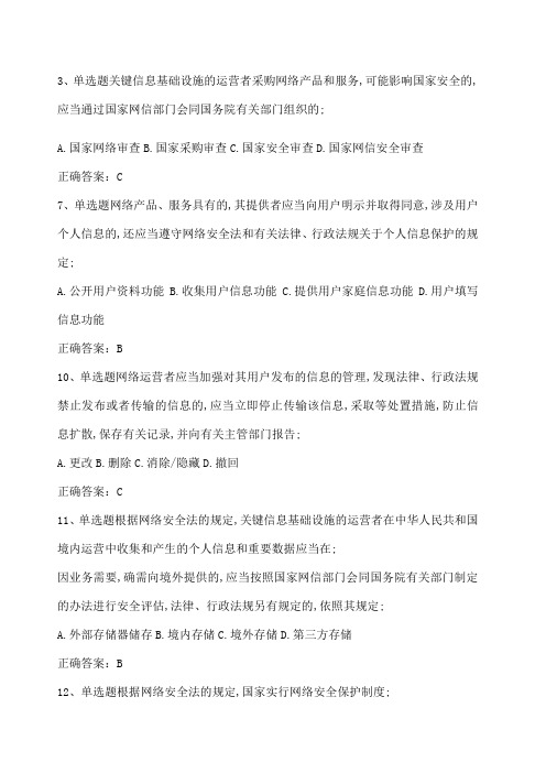 网络安全法知识竞赛及答案