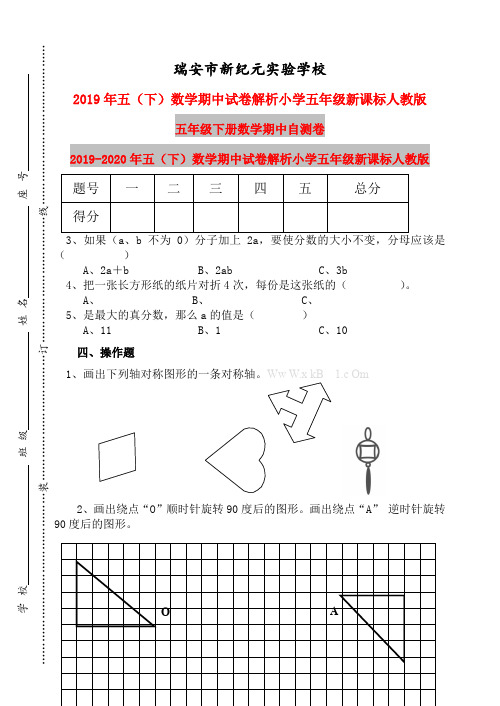 (小学教育)2019年五(下)数学期中试卷解析小学五年级新课标人教版