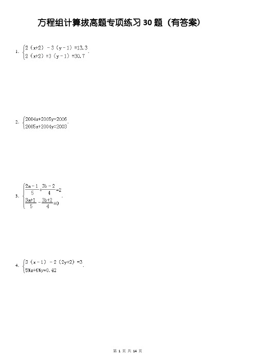 (002)二元三元方程组计算拔高题专项练习30题(有答案)