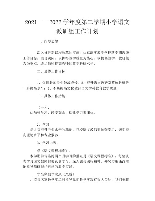 2021——2022学年度第二学期小学语文教研组工作计划