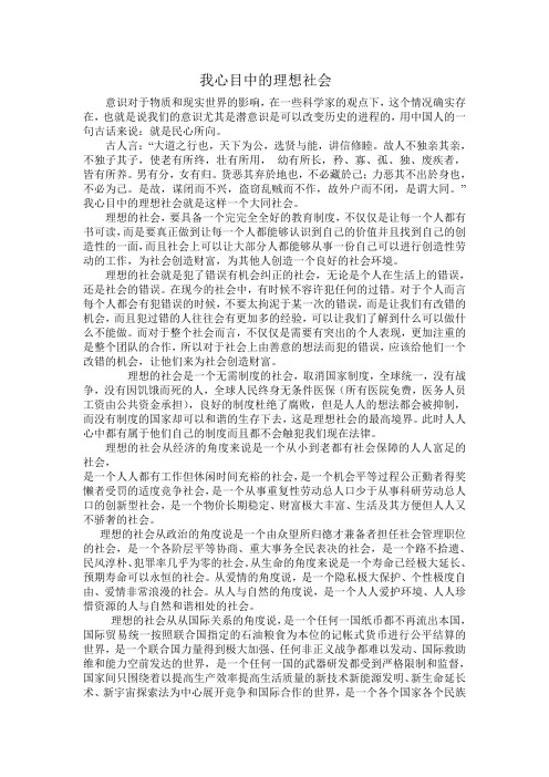 我心目中的理想社会