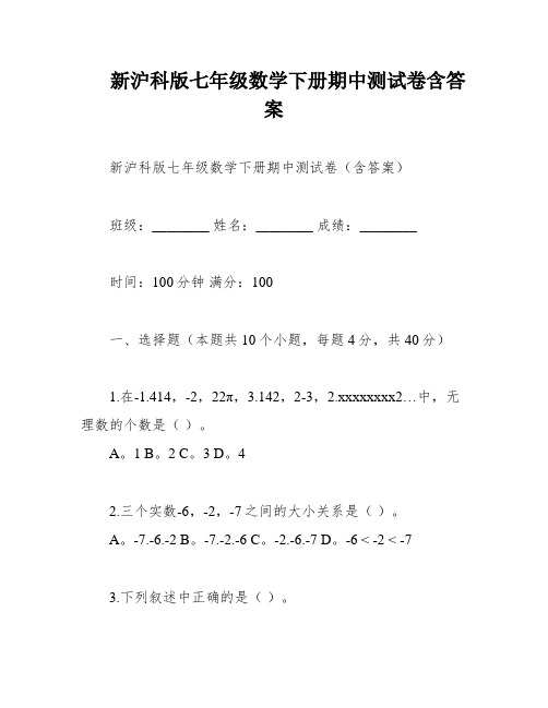 新沪科版七年级数学下册期中测试卷含答案