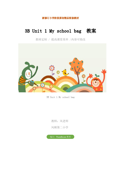 小学三年级英语：3B Unit 1 My school bag  教案