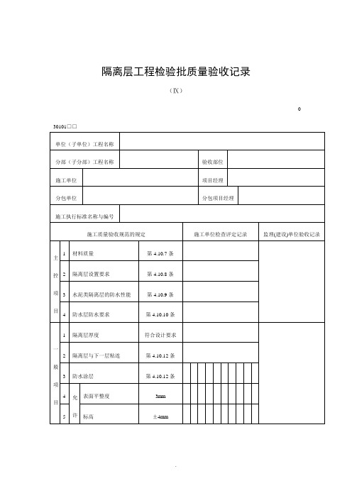 【管理精品】隔离层工程检验批质量验收记录