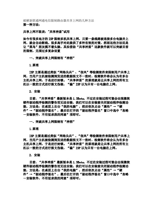 破解新联通网通电信限制路由器共享上网的几种方法