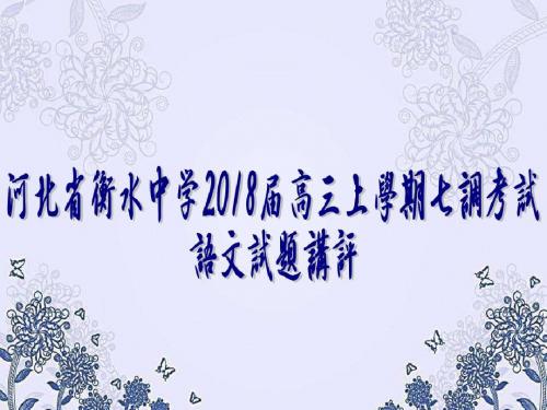 河北省衡水中学2018届高三年级七调考试【解析版】