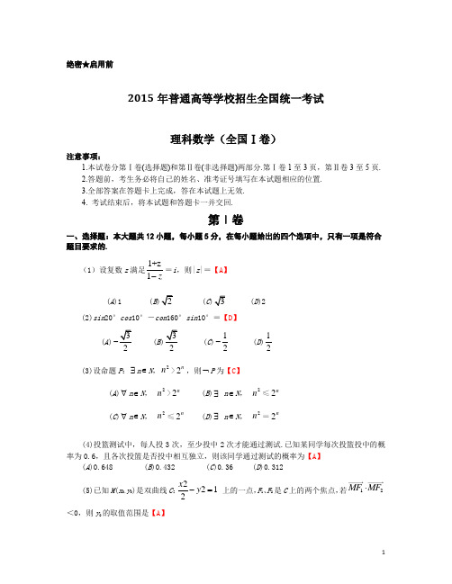 2015年全国卷1(理科数学)含答案