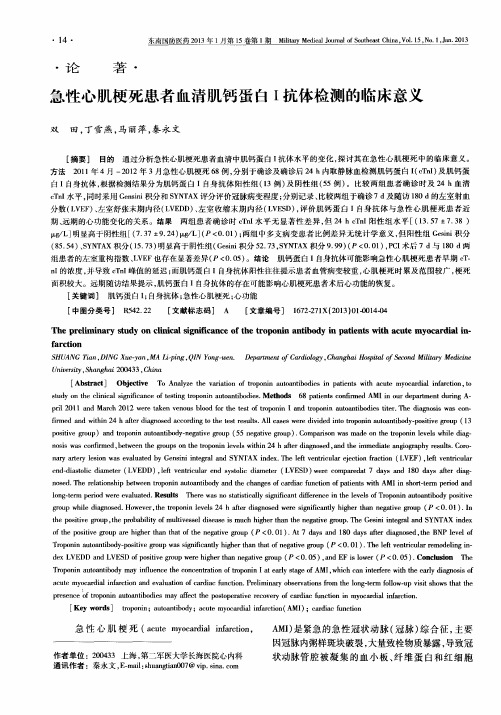 急性心肌梗死患者血清肌钙蛋白Ⅰ抗体检测的临床意义