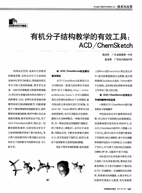 有机分子结构教学的有效工具：ACD／ChemSketch