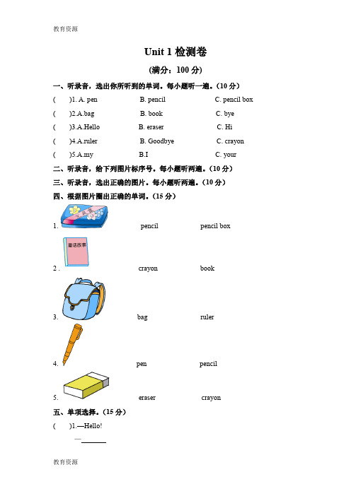 【教育资料】三年级上册英语试题Unit 1 hello  人教学习精品