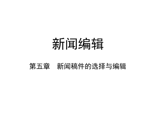 第五章  新闻稿件的选择与编辑  (《新闻编辑》PPT课件)