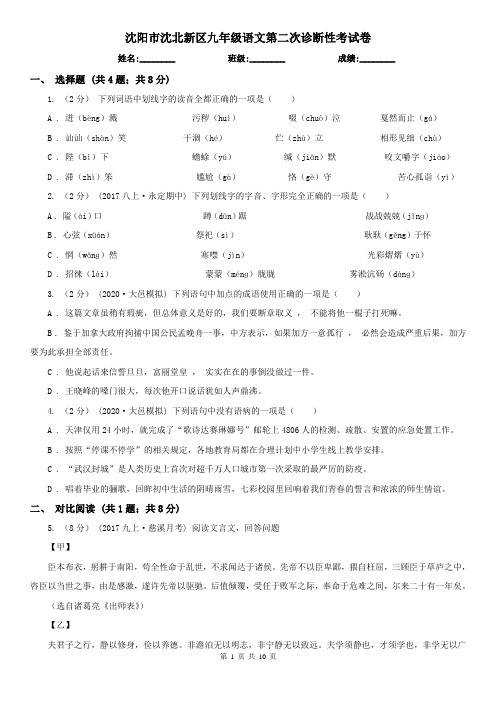 沈阳市沈北新区九年级语文第二次诊断性考试卷