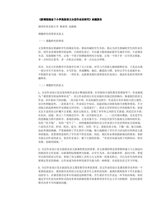 新课程理念下小学高段语文分层作业的研究