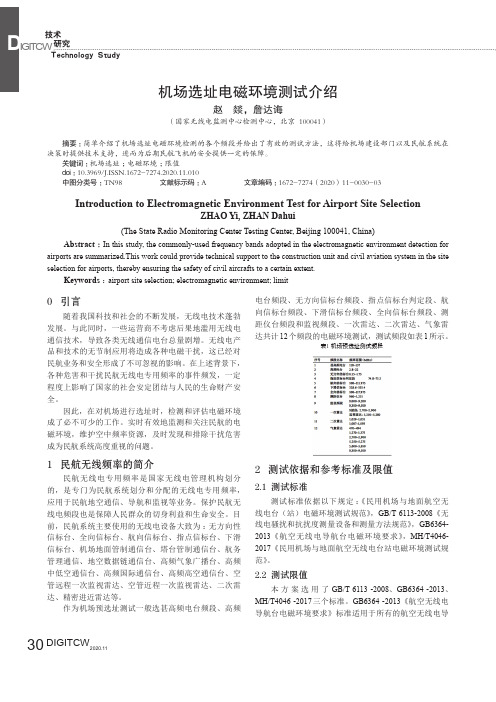 机场选址电磁环境测试介绍