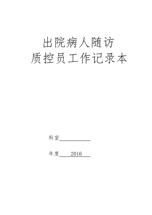 出院病人随访质控员工作记录本