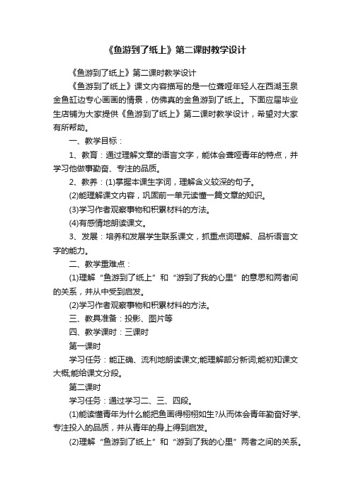 《鱼游到了纸上》第二课时教学设计