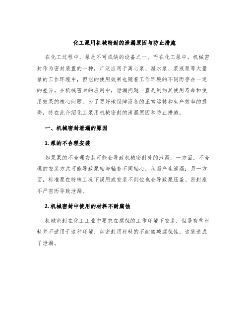 化工泵用机械密封的泄漏原因与防止措施