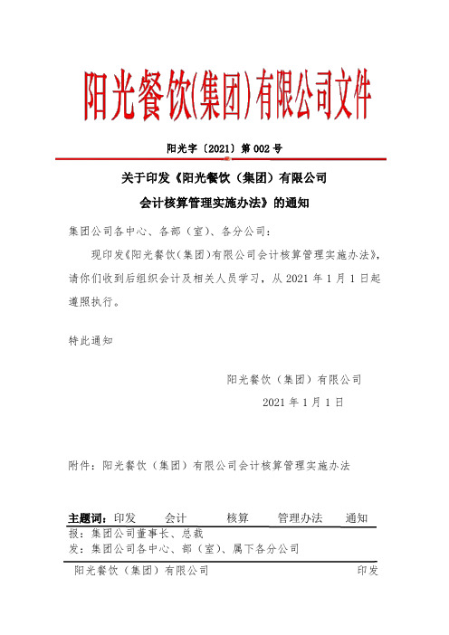 阳光(集团)公司会计核算实施办法