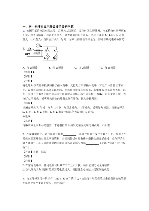 中考物理综合题专题复习【家庭电路故障的分析问题】专题解析含答案解析